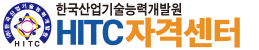 (주)한국산업기술능력개발원 HITC자격센터